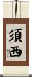 須西 Scroll