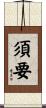 須要 Scroll