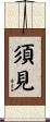 須見 Scroll