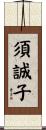須誠子 Scroll