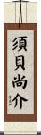 須貝尚介 Scroll