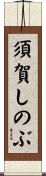 須賀しのぶ Scroll