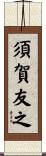 須賀友之 Scroll