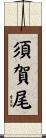 須賀尾 Scroll