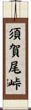 須賀尾峠 Scroll