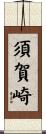 須賀崎 Scroll