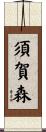 須賀森 Scroll