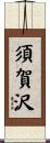 須賀沢 Scroll
