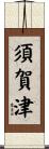 須賀津 Scroll