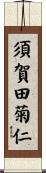須賀田菊仁 Scroll