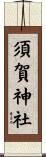 須賀神社 Scroll