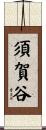 須賀谷 Scroll