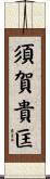 須賀貴匡 Scroll