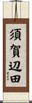 須賀辺田 Scroll
