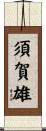 須賀雄 Scroll