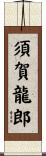 須賀龍郎 Scroll
