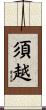 須越 Scroll