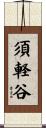 須軽谷 Scroll
