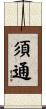 須通 Scroll