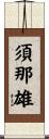 須那雄 Scroll
