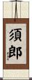 須郎 Scroll