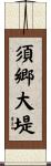 須郷大堤 Scroll
