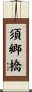 須郷橋 Scroll