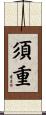 須重 Scroll