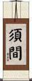 須間 Scroll