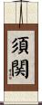 須関 Scroll