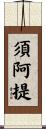 須阿提 Scroll