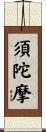 須陀摩 Scroll