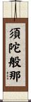須陀般那 Scroll