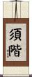 須階 Scroll
