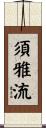 須雅流 Scroll