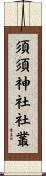須須神社社叢 Scroll