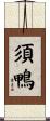 須鴨 Scroll