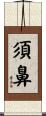 須鼻 Scroll