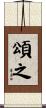頌之 Scroll