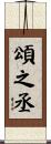 頌之丞 Scroll