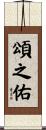 頌之佑 Scroll