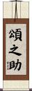 頌之助 Scroll