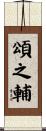 頌之輔 Scroll