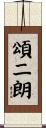 頌二朗 Scroll