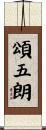 頌五朗 Scroll
