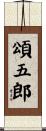 頌五郎 Scroll