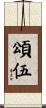 頌伍 Scroll