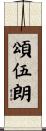 頌伍朗 Scroll