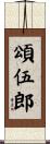 頌伍郎 Scroll