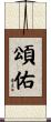 頌佑 Scroll
